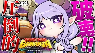 【ドンキーコング バナンザ】圧倒的破壊力！！！バナンザアアアアアアアア【西園寺メアリ / ななしいんく】
