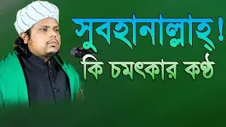 কোকিল কণ্ঠে অন্তরে কম্পন সৃষ্টি হয় মুফতি  ক্বারী ওমর ফারুক কাসেমী  ইটনাবী  01879583554