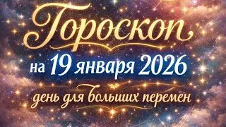 Гороскоп на 19 января - День для больших перемен. 