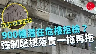 一線搜查｜900幢潛在危樓拒檢？ 強制驗樓落實一拖再拖 油尖旺深水埗冧石屎數目激增｜抖音神曲火鍋店都要跳？ 科目三隨時跳到扭傷 街訪年青人睇法｜402集｜有線新聞 林靜莉 黃愷怡｜HOY TV 77台