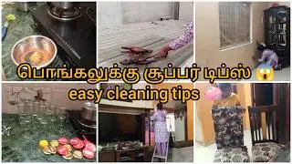 Pongal Cleaning Routine | 1 Day-la Full House Cleaning Tamil//pongal cleaning tips tamil