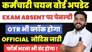 RSSB NEW NOTICE | Penalty will be imposed on EXAM ABSENT | OTR will be blocked | Form filling wil...
