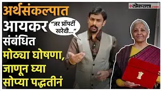 Union Budget 2026-2027: अर्थसंकल्पात आयकर संबंधित मोठ्या घोषणा; जाणून घ्या सोप्या पद्धतीनं
