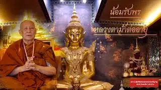 วันที่ 5 กุมภาพันธ์  พ.ศ. 2569 สวดมนต์เวลา 06.00-07.00 น.