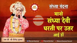 सुंदर संध्या वंदना- मानो संध्या देवी धरती पर उतर आईं हों... राम जी- श्री शैलेंद्र शुक्ला #ramleela