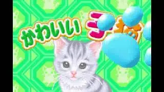 Intro-Demo - Nakayoshi Pet Advance Series 3: Kawaii Koneko (Japan, Game Boy Advance)