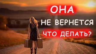 УШЛА ДЕВУШКА. КАК ВЕРНУТЬ? ЧТО НУЖНО СДЕЛАТЬ СРАЗУ?
