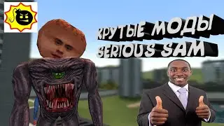 КРУТЫЕ МОДЫ КРУТОЙ СЕМ СКАЧАТЬ [serious sam]