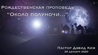 Богослужение 12 26 2020