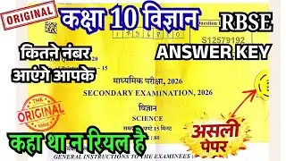 🔥Answer Key Class 10th Science Varshik paper 2026 | कक्षा 10वीं विज्ञान राजस्थान वार्षिक पेपर 2026
