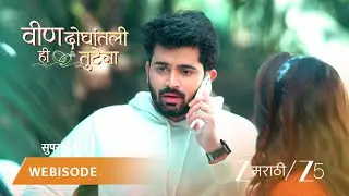 VEEN DOGHATLI HI TUTENA | स्वानंदी तिच्या भावाला फोन करण्याचा प्रयत्न करत आहे.