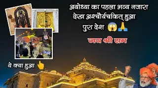 jay shree ram 🚩❤️ #shocking #news #today #22january2024 #ayodhyarammandir #rammandir