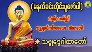 #သဗ္ဗုဒွေဂါထာတော်#ကံပွင့်လာက်ပွင့်#စီးပွားတက်#အန္တရာယ်ကင်း#မနက်တိုင်းဖွင့်#မေတ္တာပို့#တရားတော်များ 