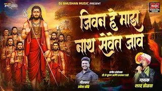 जीवन माझं नाथ सेवेत जाव ! JIVAN MAJH NATH SEVET JAV ! SHARAD DOLAS ! DJ BHUSHAN MUSIC