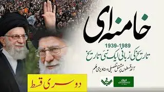 دوسری قسط | AL-Documentary Episode 2/8 | Urdu Documentary | Must Watch