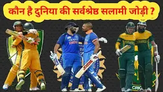 Top 10 Opening Pair In ODI Cricket History | दुनिया के 10 सर्वश्रेष्ठ सलामी जोड़ी | Nice Cricket