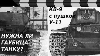 ТЯЖЕЛЫЙ ТАНК КВ-9