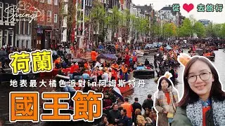 一起從心💖去旅行✈️ ｜20180427 Day11｜地表最大橘色派對 - 荷蘭國王節｜芒果姐姐的小小旅行EP28｜芒果這一家