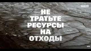 Weir Minerals Хвостовые решения - НЕ ТРАТЬТЕ РЕСУРСЫ НА ОТХОДЫ