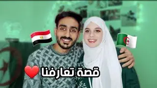 قصة تعارفنا 🇪🇬❤️🇩🇿| جاوبنا على اسئلتكم (مؤثر من القلب للقلب)