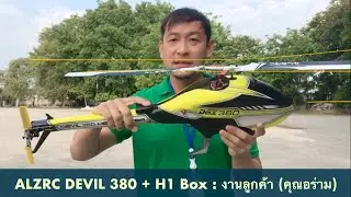 ALZRC DEVIL 380 H1 BOX : งานลูกค้า พี่อร่าม