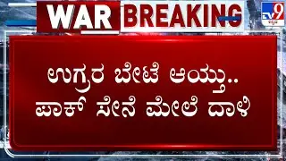🔴 LIVE | Operation Sindoor: ಉಗ್ರರ ಬೇಟೆ ಆಯ್ತು.. ಈಗ ಪಾಕ್​ ಸೇನೆ ಮೇಲೆ ದಾಳಿ |#tv9d