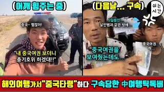 해외여행가서 중국여권 덕분에 어깨힘줬는데... 다음날 바로 구속되어버린 中여행유튜버