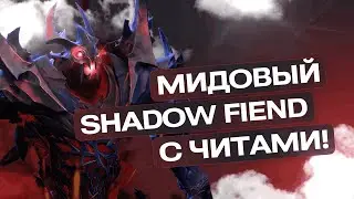 МИД SHADOW FIEND c Melonity V2 #dota2 #читыдота2 #melonity