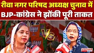 Rewa Municipal Election: रीवा नगर परिषद अध्यक्ष चुनाव में BJP-Congress ने झोंकी पूरी ताकत