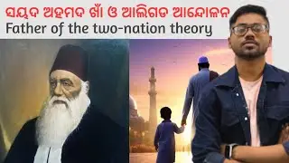 Syed ahmed khan and aligarh movement in odia | History of aligarh movement in odia | #syedahmedkhan