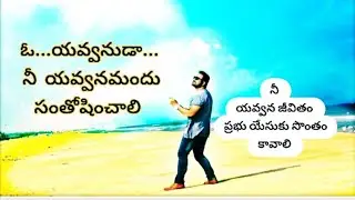 ఓ యవ్వనుడా... Jesus song..