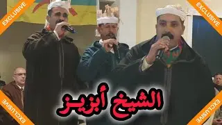 جديد الشيخ أبزيز في حفل أكوراي || العاموذ و ااشكر 💯💯💯💥💥💥