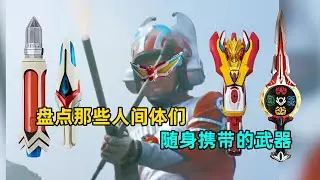 人间体随身携带的强力武器有哪些？