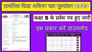 5th Class Admit card 2023, Shala darpan se 5th class ke admit card kaise download kare, How to downl