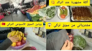 نهار ديالي الغربة Vlog روتين السوق الأسبوعي التركي 🛒🇹🇷