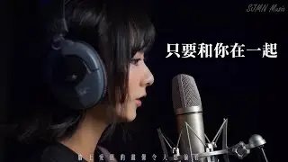 只要和你在一起 - cover by 鄭佩姗 - SJMN
