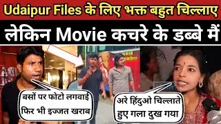 Udaipur Files गई कचरे के डब्बे मैं 😂 भक्त रोते रहे गए 😁| Udaipur Files Movie Super Flop 