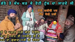 ਭੱਠੇ ਤੇ ਕੰਮ ਕਰ ਕੇ ਰੋਟੀ ਟੁੱਕ ਦਾ ਸਾਰਦੇ ਸੀ , ਏਨੀ ਗਰੀਬੀ ਪਰ ਮੰਗ ਕੋਈ ਨਹੀਂ 