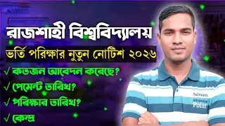 রাজশাহী বিশ্ববিদ্যালয়ের ভর্তি পরীক্ষার নতুন নোটিশ ২০২৬ || RU Notice 2026 || Admission update