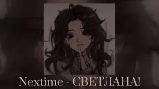 Nextime - СВЕТЛАНА! !!!Speed Up&iexcl;&iexcl;&iexcl;
