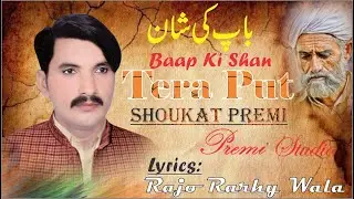 Tera Putt || Shoukat Premi || Punjabi Song 2022 || Baap Ki Shan || Sad Songs 2022 || Premi Studio