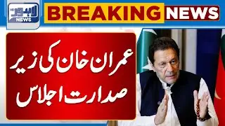 Chairman PTI Imran Khan Chairs Important Meeting  | Lahore News HD