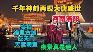 千年神都洛陽再現大唐盛世，實拍洛邑古城、應天門、天堂明堂，美食豐富，夜景讓人流連忘返！