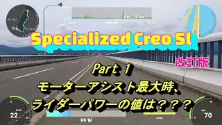 230706 Specialized Turbe Creo Sl Part-1 / モーターアシスト最大で坂を登ったときのライダーパワーの値を動画に