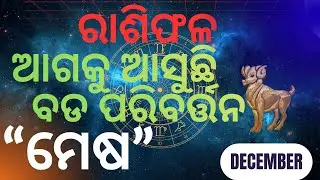 ମେଷ ରାଶି ମାସିକ ରାଶିଫଳ | ଡିସେମ୍ବର୨୦୨୫ | Mesha Rashi December 2025 Rasifala inOdia|ସୁଭ ରଙ୍ଗଓପ୍ରତିକାର |