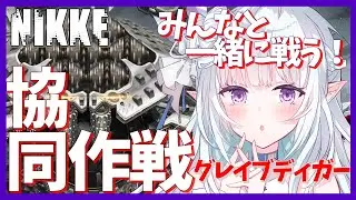 【参加型/NIKKE】協同作戦！みんなと一緒に戦う！！グレイブディガーを倒そう！！ #17【VTuber】