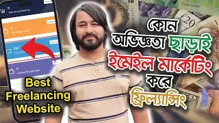 ইমেইল মার্কেটিং এর কাজ করে ইনকাম ২০২৫ | Best Freelancing Websites & Earn Money Online | Workedbd