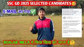 SSC GD 2025 SELECTED CANDIDATES🥳 ROJGAR MELA का  E-MAIL NOTICE आ गया😱✅ किस किस को जाना है🤔