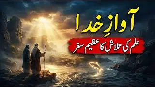 Surah Al-Kahf | Verses 60- 64 | Tafseer Quran