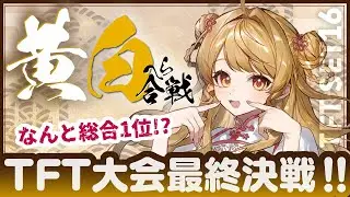 【TFT 16】🎮️本日最終日 #TFT黄白へら合戦  !　【朝陽にいな】